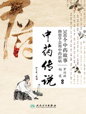 cover image of 中药传说